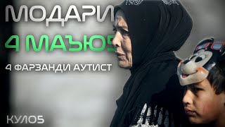 “Ғами фарзандони маро Худованд мехурад” | “Господь заботится о моих детях”