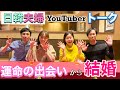 【日韓夫婦トーク】日韓カップルになる出会いから結婚までに感動した！OHテレビさんとコラボ！