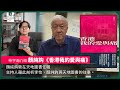 【堅離讀書．柴宇瀚🇭🇰📚】主持柴宇瀚分享顏純鈎《香港我的愛與痛》。顏純鈎曾在天地圖書任職，主持人也曾經研究天地圖書的歷史，藉此剖析李怡與天地圖書的往事