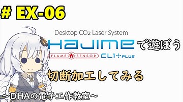 #EX-06 切断加工してみる ～DHAの電子工作教室～【Raspberry Pi Picoは使いません】