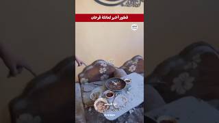 فطور أخير .. ثم شهداء غزة فلسطين