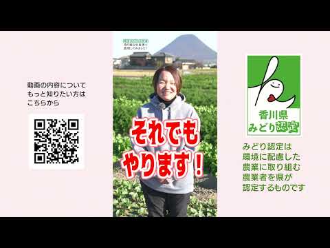 かがわの環境にやさしい農業みてみんまい《香川県》