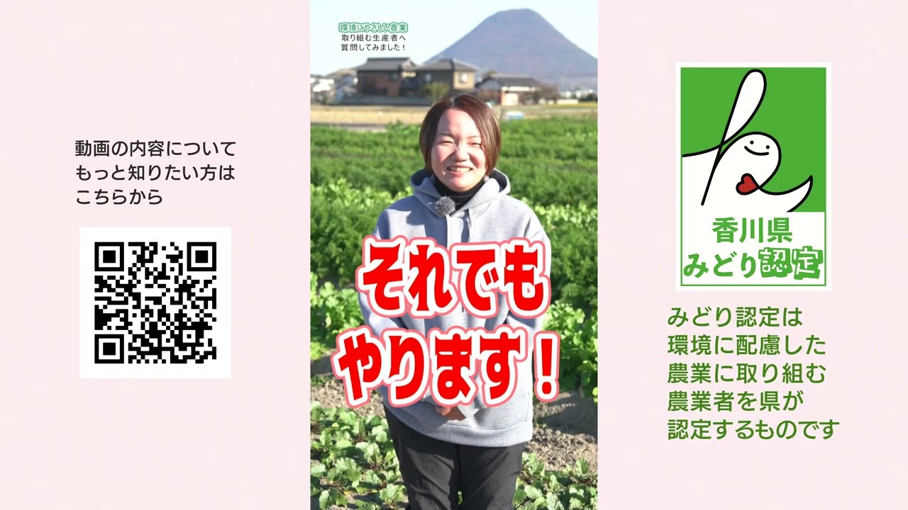 かがわの環境にやさしい農業みてみんまい《香川県》