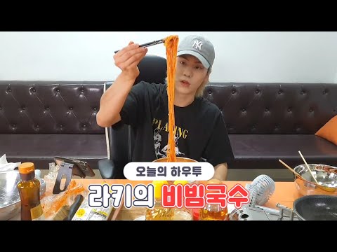 [<strong>VLIVE</strong>] HOW TO in V - 라키의 비빔국수🍝🌶️ (HOW TO COOK ROCKY’s Spicy Noodles)