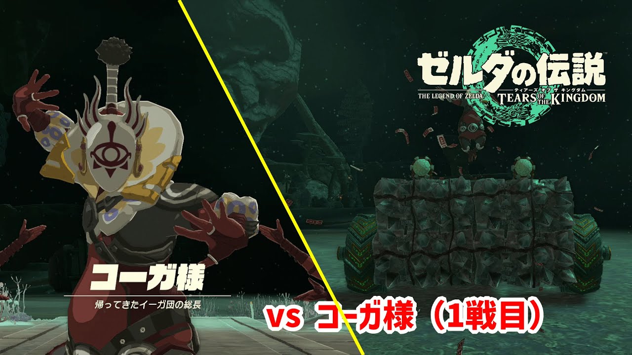 ティアーズオブザキングダム】 vs コーガ様 1戦目（ノーダメージ