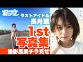 ラストアイドル長月翠ファースト写真集『意外性』5月20日(水)発売予定!