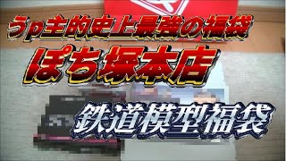 【史上最強の福袋！？】2016年ぽち塚本店の鉄道模型福袋を振り返ってみたら凄かった！