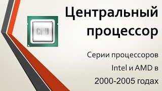 Центральный процессор: Линейки процессоров Intel и AMD 2000-2006 гг.