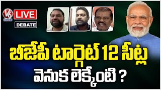 Debate Live : What Is The Calculation Behind BJP's Target Of 12 Seats ?  | V6 News