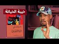 قصة حب مليئة بالخيانة والندم | قراءة في رواية الزوج الأبدي - دوستويفسكي ..