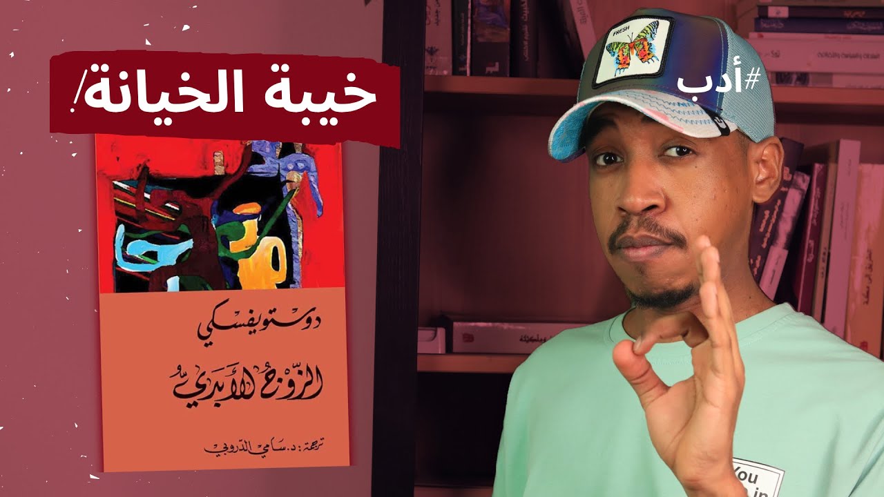 قصة حب مليئة بالخيانة والندم | قراءة في رواية الزوج الأبدي - دوستويفسكي ..