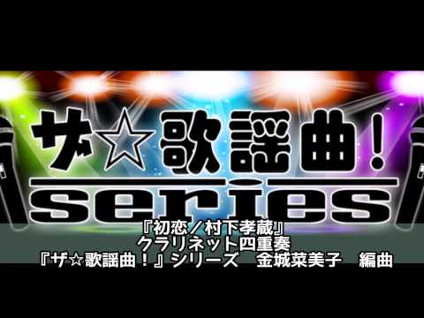 ASKS JO59 『初恋／村下孝蔵』クラリネット四重奏