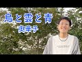 「鳥と雲と青/奥華子」【死ぬまでに歌いたい365曲】【24歳の僕が、もしも余命1年ならば成し遂げたい79のコト】