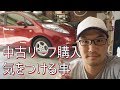 リーフオーナー直伝。中古リーフ購入前に絶対に調べた方がいい事。
