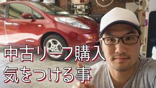 リーフオーナー直伝。中古リーフ購入前に絶対に調べた方がいい事。
