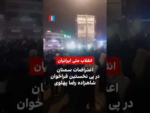 اعتراضات سمنان در پی نخستین فراخوان شاهزاده رضا پهلوی