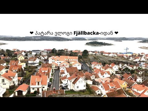 წამომყევით Fjällbacka-ში | ვლოგმას