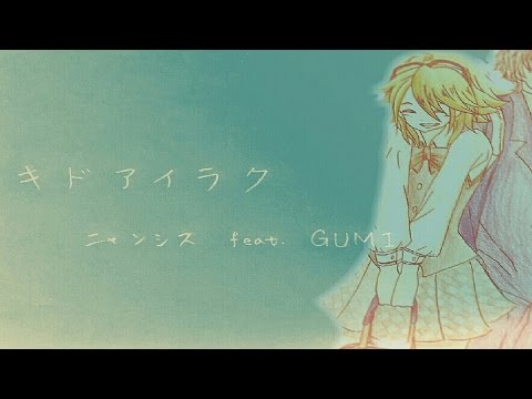 【GUMI】キドアイラク【オリジナル曲】