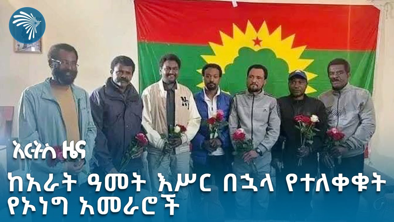 ሰባት የኦነግ አመራሮች ተፈቱ | አርትስ ዜና @artstvworldnews