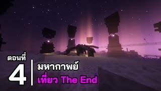 [ตอนที่ 4] มหากาพย์เที่ยว The End | Minecraft เอาชีวิตรอด 1.20.4