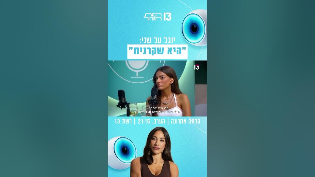יובל על שני: "היא שקרנית" 😱😱😱 | הצצה לפרק שישודר הערב בערוץ 13