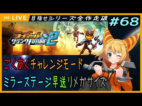 【ラチェット&クランクFUTURE2】#68 ラチェクラシリーズ・武器コンプ：ごくあくチャレンジモードミラーステージ早送りメガサイズ【#Vtuber】