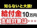 【12月26日最新】一律10万円給付！支給対象、年収目安とは？