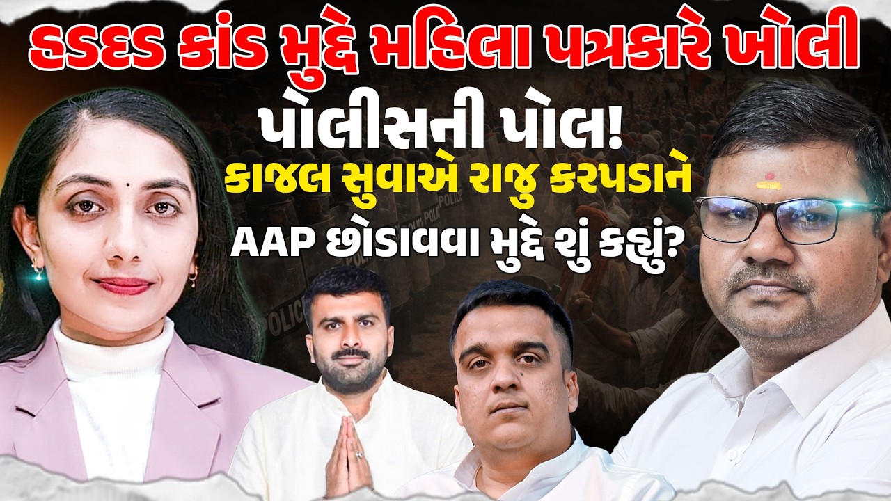 હડદડ કાંડ મુદ્દે મહિલા પત્રકારે ખોલી પોલીસની પોલ! KajalSuva એ Raju Karpada મુદ્દે શું કહ્યુ | KHEDUT