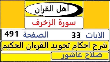 شرح احكام تجويد القران الكريم سورة الزخرف الايات  33 #قران_احكام_تجويد  SalahAshour2020@