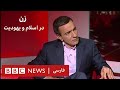زن در اسلام و یهودیت پرگار