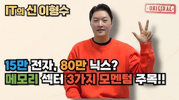 15만 전자, 80만 닉스? 메모리 섹터 3가지 모멘텀 주목!!