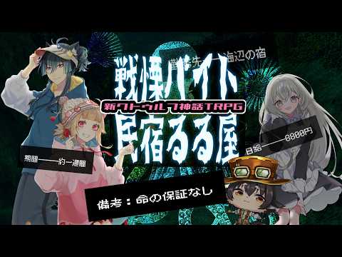 【Coc7版】戦慄バイト民宿るる屋　PL：猫ノ神歌焚、猫ノ神歌恋、無彩色　KP：黒豆コロッセオ