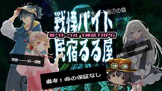 【Coc7版】戦慄バイト民宿るる屋・前編　PL：猫ノ神歌焚、猫ノ神歌恋、無彩色　KP：黒豆コロッセオ