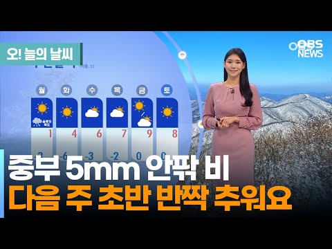[2월 19일 날씨] 중부 5mm 안팎 비.. 다음 주 초반 반짝 추위 (전하린 기상캐스터) / 오! 늘의 날씨