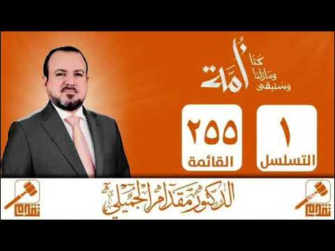 اغنية النائب الدكتور مقدام الجميلي حصريا ترند