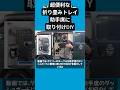 超便利な折り畳みトレイ助手席に取り付けDIY/自作キャンピングカー