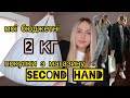 КУПИЛА 2 КГ В МАГАЗИНІ SECOND HAND НА ВАГУ 🤑БЮДЖЕТНІ ПОКУПКИ ТА ІДЕАЛЬНЕ ПАЛЬТО