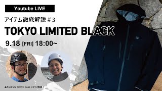 初！ファイントラック直営限定アイテム「エバーブレスジャケット TOKYO LIMITED BLACK」 ｜ ファイントラック