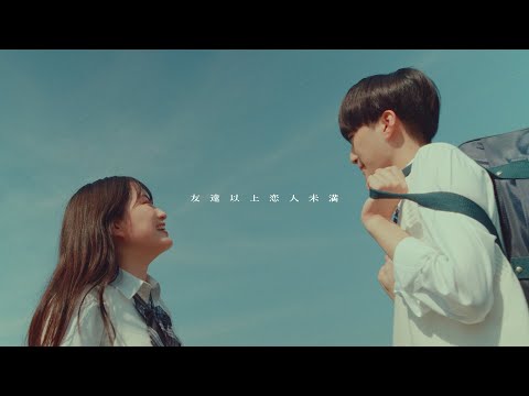 友達以上恋人未満 - まつむら かなう【Official Music Video】