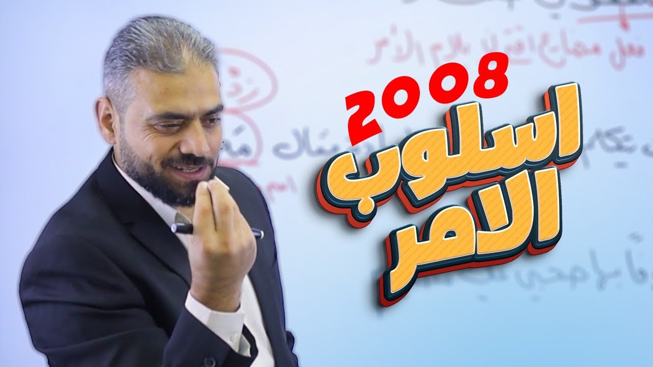 22- أسلوب الأمر || عربي توجيهي 2008  الأستاذ عبدربه الحسنات