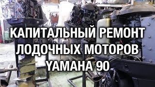 ⚙️🔩🔧Капитальный ремонт двух лодочных моторов YAMAHA 90