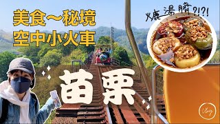 台灣輕旅行～原來苗栗可以這麼好玩？ 舊山線鐵道自行車 ... 