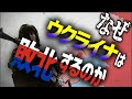 崩壊するウクライナ 戦争の未来と今後のシナリオ【ゆっくり解説】