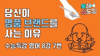 2020 수능특강영어 8강 7번 🔥 고3 EBS 내신대비 🔥 21일 습관만들기