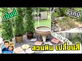 สวนหิน เปลี่ยนสีได้  ทำเองง่ายๆ Easy Gravel Garden : Daddy's Tips