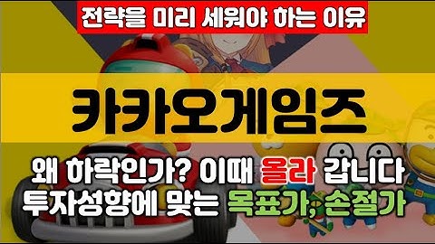 카카오게임즈 하락이유 상승시기 분석 목표가 손절가