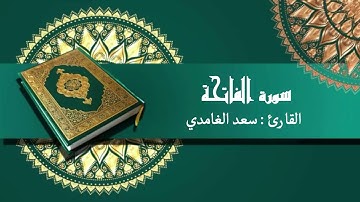 الشيخ سعد الغامدي - سورة الفاتحة (النسخة الأصلية) | Sheikh Saad Al Ghamdi - Surat alfatiha