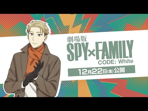 『劇場版 SPY×FAMILY CODE: White』 コードホワイト通信(ロイド篇)【12月22日(金)公開】