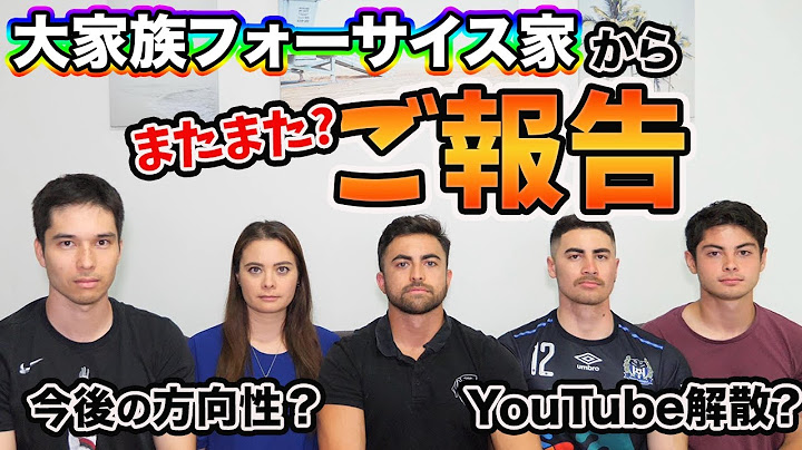 【大切なお知らせ】大家族フォーサイス家の今後の活動について