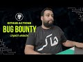 ازاي تستخدم Github Actions في Recon | بج باونتي - Bug Bounty
